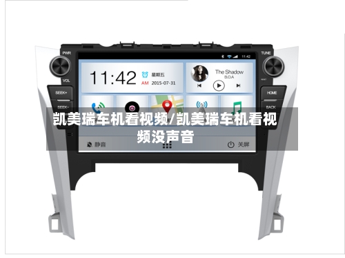凯美瑞车机看视频/凯美瑞车机看视频没声音