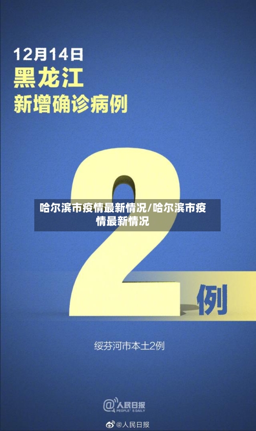 哈尔滨市疫情最新情况/哈尔滨市疫情最新情况