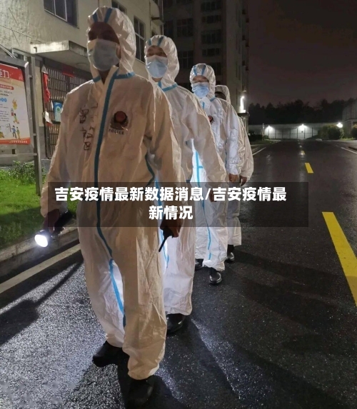 吉安疫情最新数据消息/吉安疫情最新情况