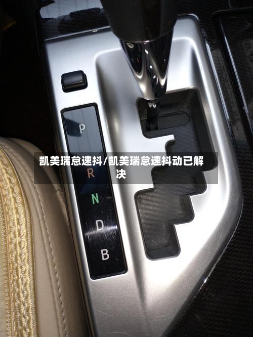 凯美瑞怠速抖/凯美瑞怠速抖动已解决