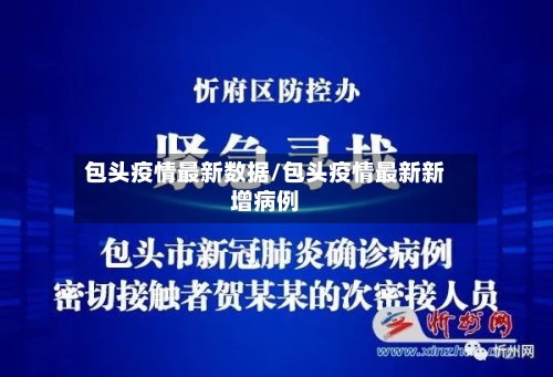 包头疫情最新数据/包头疫情最新新增病例