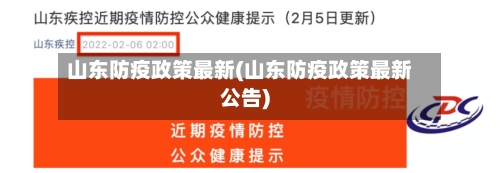 山东防疫政策最新(山东防疫政策最新公告)