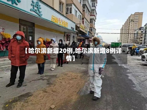 【哈尔滨新增20例,哈尔滨新增8例详情】