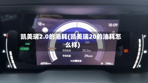 凯美瑞2.0的油耗(凯美瑞20的油耗怎么样)