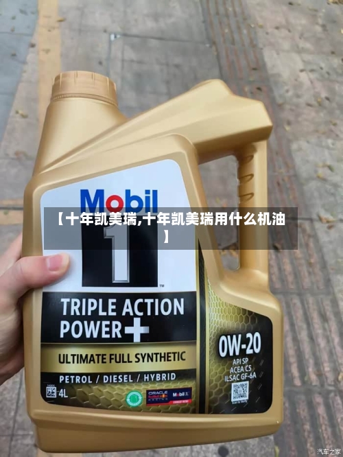 【十年凯美瑞,十年凯美瑞用什么机油】