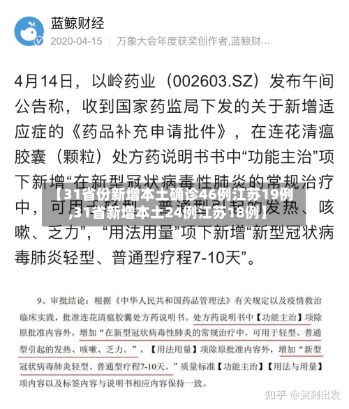 【31省份新增本土确诊46例江苏19例,31省新增本土24例江苏18例】