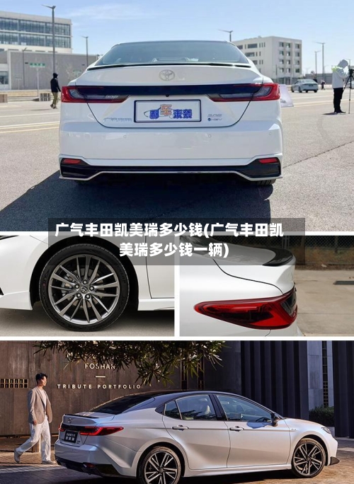 广气丰田凯美瑞多少钱(广气丰田凯美瑞多少钱一辆)