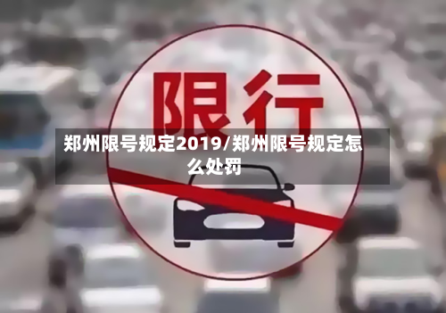 郑州限号规定2019/郑州限号规定怎么处罚