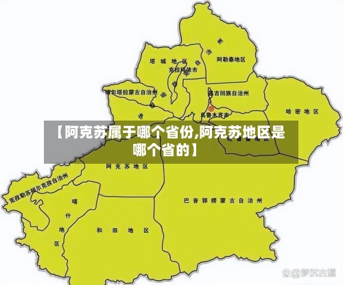 【阿克苏属于哪个省份,阿克苏地区是哪个省的】