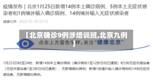 【北京确诊9例涉培训班,北京九例】