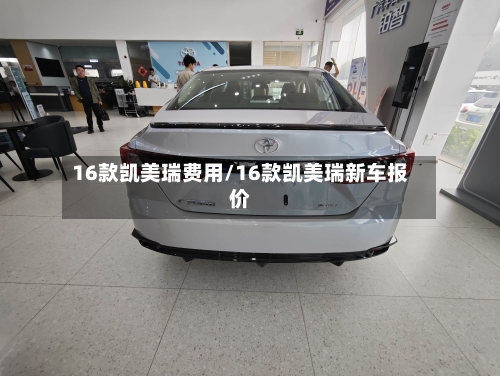 16款凯美瑞费用/16款凯美瑞新车报价