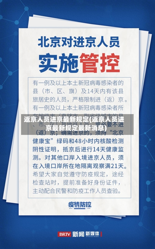 返京人员进京最新规定(返京人员进京最新规定最新消息)