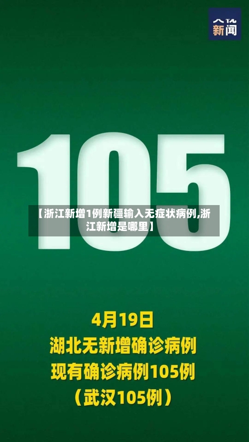 【浙江新增1例新疆输入无症状病例,浙江新增是哪里】
