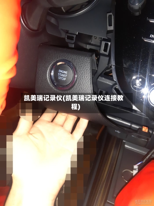 凯美瑞记录仪(凯美瑞记录仪连接教程)