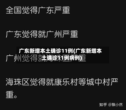 广东新增本土确诊11例(广东新增本土确诊11例病例)