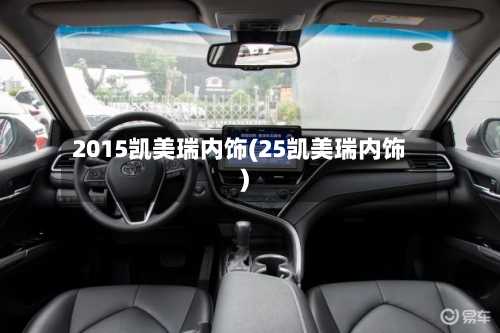 2015凯美瑞内饰(25凯美瑞内饰)
