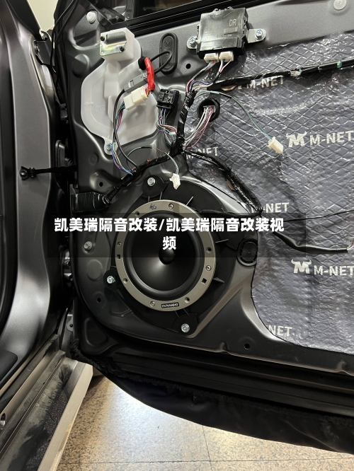凯美瑞隔音改装/凯美瑞隔音改装视频