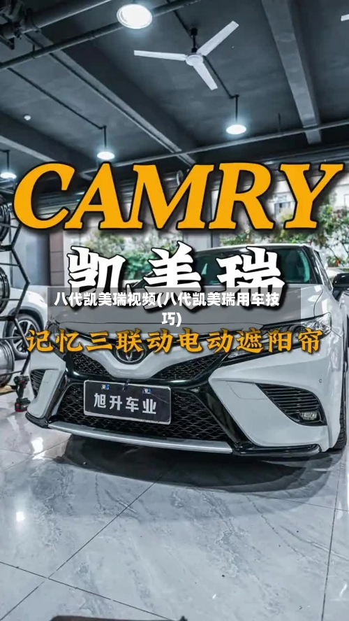 八代凯美瑞视频(八代凯美瑞用车技巧)