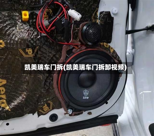 凯美瑞车门拆(凯美瑞车门拆卸视频)