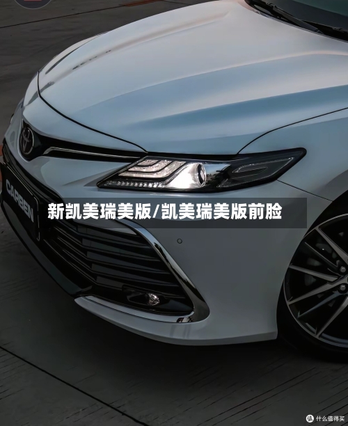 新凯美瑞美版/凯美瑞美版前脸