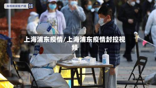 上海浦东疫情/上海浦东疫情封控视频