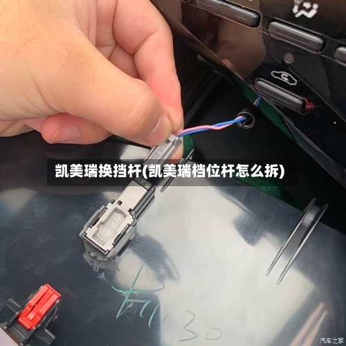 凯美瑞换挡杆(凯美瑞档位杆怎么拆)