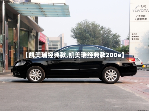 【凯美瑞经典款,凯美瑞经典款200e】