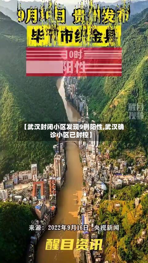 【武汉封闭小区发现9例阳性,武汉确诊小区已封控】