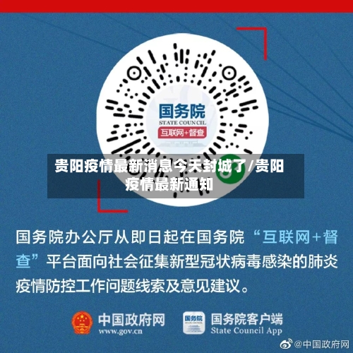 贵阳疫情最新消息今天封城了/贵阳疫情最新通知