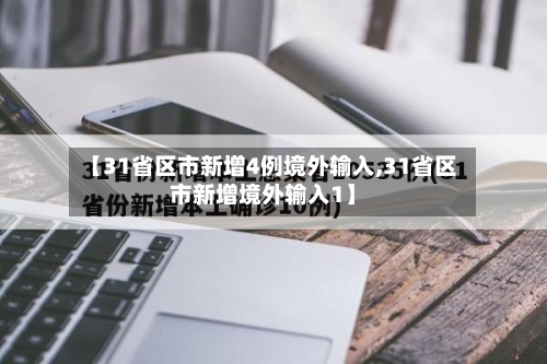 【31省区市新增4例境外输入,31省区市新增境外输入1】