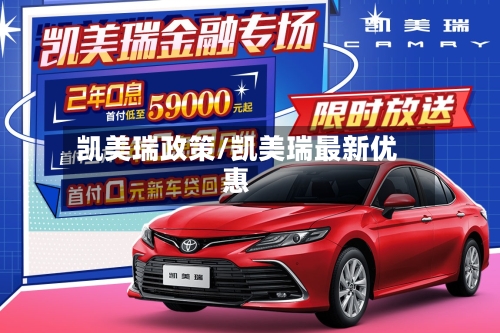 凯美瑞政策/凯美瑞最新优惠