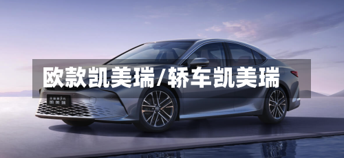 欧款凯美瑞/轿车凯美瑞