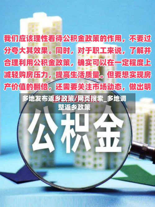 多地发布返乡政策/网页搜索_多地调整返乡政策