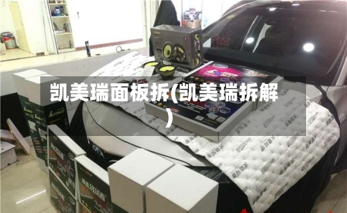 凯美瑞面板拆(凯美瑞拆解)