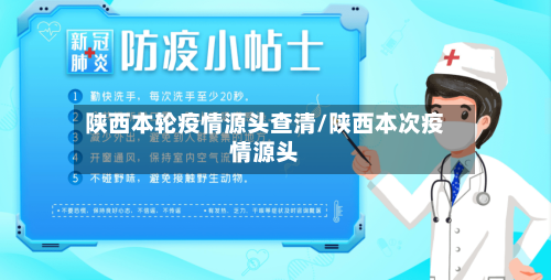 陕西本轮疫情源头查清/陕西本次疫情源头