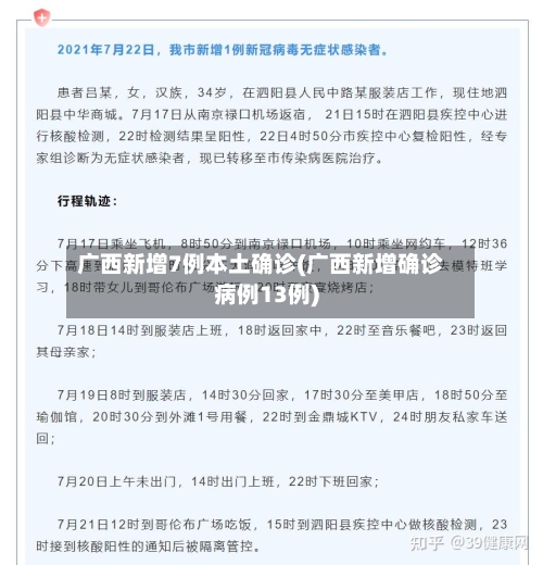 广西新增7例本土确诊(广西新增确诊病例13例)