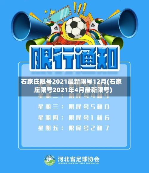 石家庄限号2021最新限号12月(石家庄限号2021年4月最新限号)