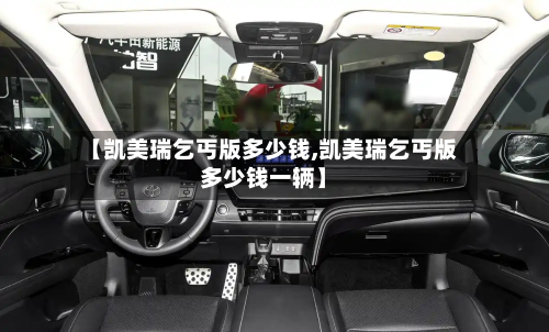 【凯美瑞乞丐版多少钱,凯美瑞乞丐版多少钱一辆】