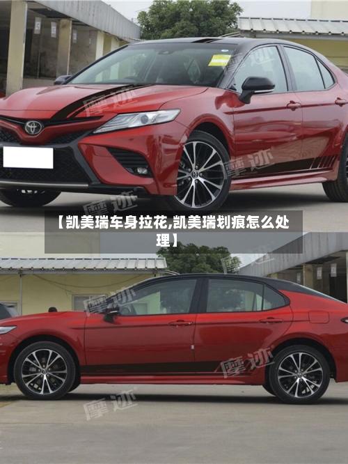 【凯美瑞车身拉花,凯美瑞划痕怎么处理】