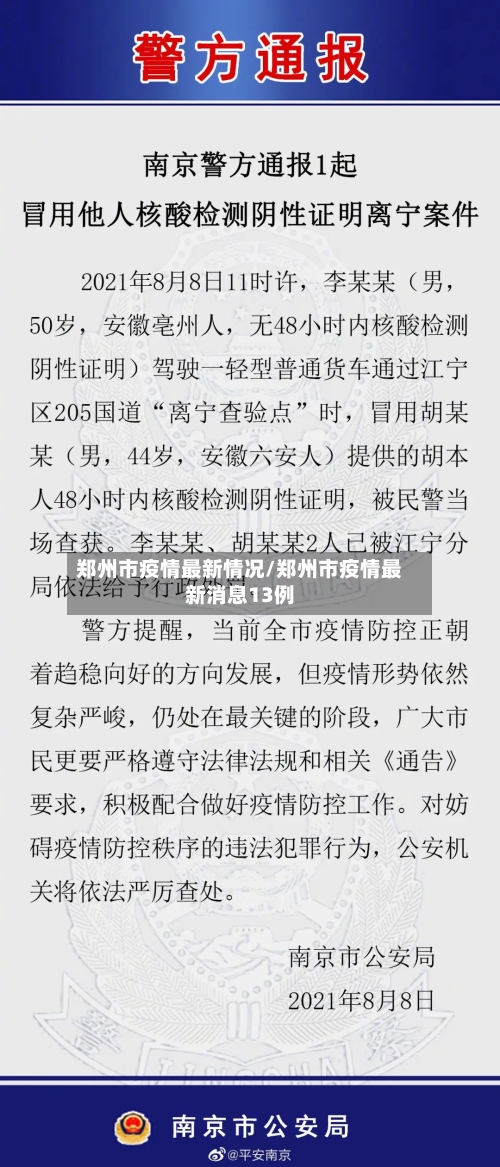 郑州市疫情最新情况/郑州市疫情最新消息13例