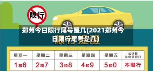 郑州今日限行尾号是几(2021郑州今日限行尾号是几)