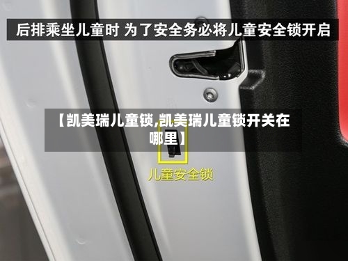 【凯美瑞儿童锁,凯美瑞儿童锁开关在哪里】