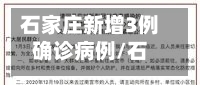 石家庄新增3例确诊病例/石家庄新增3例确诊病例详情