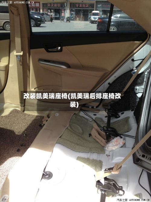 改装凯美瑞座椅(凯美瑞后排座椅改装)
