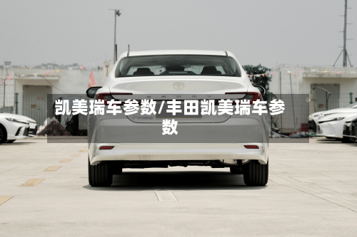 凯美瑞车参数/丰田凯美瑞车参数
