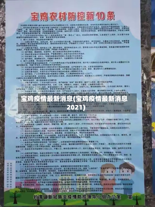 宝鸡疫情最新消息(宝鸡疫情最新消息2021)
