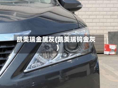 凯美瑞金属灰(凯美瑞钨金灰)