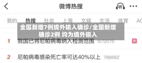 全国新增7例境外输入确诊/全国新增确诊2例 均为境外输入