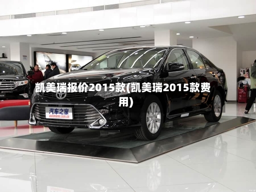 凯美瑞报价2015款(凯美瑞2015款费用)