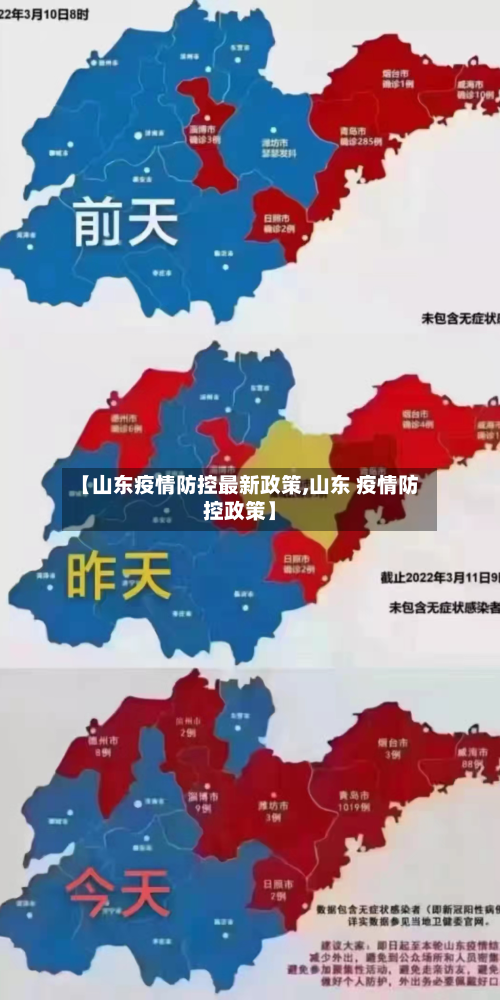 【山东疫情防控最新政策,山东 疫情防控政策】